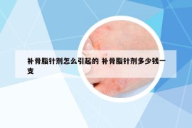 補骨脂針劑怎么引起的 補骨脂針劑多少錢一支