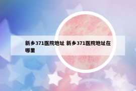 新鄉(xiāng)371醫(yī)院地址 新鄉(xiāng)371醫(yī)院地址在哪里