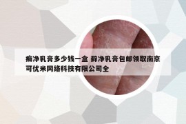 癬凈乳膏多少錢一盒 蘚凈乳膏包郵領取南京可優(yōu)米網(wǎng)絡科技有限公司全