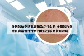 多磺酸粘多糖乳膏是治療什么的 多磺酸粘多糖乳膏是治療什么的皮膚過(guò)敏用著可以嗎