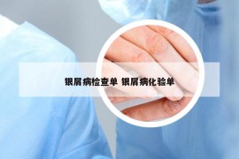 銀屑病檢查單 銀屑病化驗(yàn)單