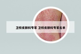 衛(wèi)校皮膚科專家 衛(wèi)校皮膚科專家名單
