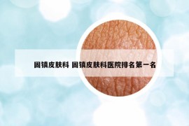 固鎮(zhèn)皮膚科 固鎮(zhèn)皮膚科醫(yī)院排名第一名