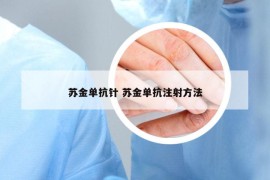 蘇金單抗針 蘇金單抗注射方法
