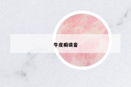 牛皮癬讀音