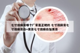 七寸拔癬膏哪個廠家是正規(guī)的 七寸拔蘚膏七寸拔癬膏白+黑膏七寸拔癬白加黑膏