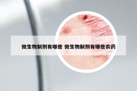 微生物制劑有哪些 微生物制劑有哪些農(nóng)藥