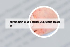 皮膚科專家 復(fù)旦大學(xué)附屬華山醫(yī)院皮膚科專家