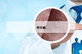 平行癬