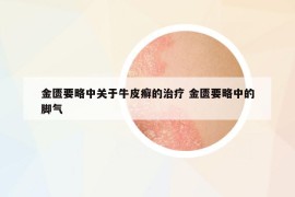 金匱要略中關(guān)于牛皮癬的治療 金匱要略中的腳氣