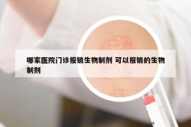 哪家醫(yī)院門診報銷生物制劑 可以報銷的生物制劑
