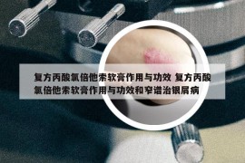 復(fù)方丙酸氯倍他索軟膏作用與功效 復(fù)方丙酸氯倍他索軟膏作用與功效和窄譜治銀屑病