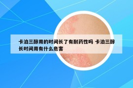 卡泊三醇用的時(shí)間長了有耐藥性嗎 卡泊三醇長時(shí)間用有什么危害