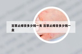 百草止癢膏多少錢一支 百草止癢膏多少錢一盒