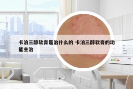 卡泊三醇軟膏是治什么的 卡泊三醇軟膏的功能主治