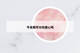 牛皮癬可以吃豬心嗎