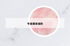 牛皮癬膏成份