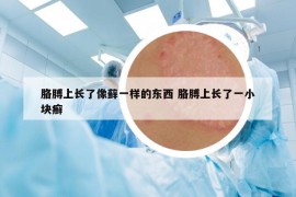 胳膊上長了像蘚一樣的東西 胳膊上長了一小塊癬