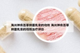 海川神農(nóng)百草抑菌乳膏的功效 海川神農(nóng)百草抑菌乳膏的功效治療評價