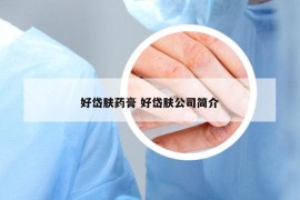 好岱膚藥膏 好岱膚公司簡(jiǎn)介