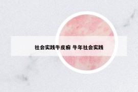 社會實踐牛皮癬 牛年社會實踐