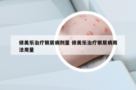 修美樂(lè)治療銀屑病劑量 修美樂(lè)治療銀屑病用法用量